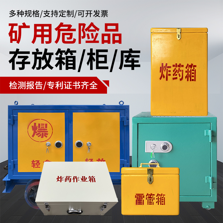 任县爆破作业安全关键：为何必须配备专业危险品存放箱